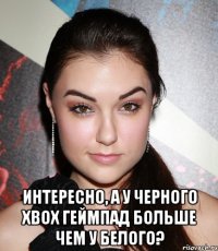  Интересно, а у черного xbox геймпад больше чем у белого?