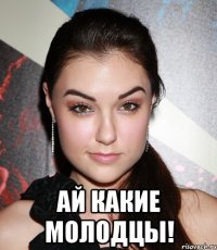  ай какие молодцы!