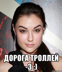  дорога троллей -3 :)