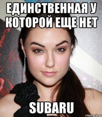 Единственная у которой еще нет subaru