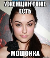 у женщин тоже есть мошонка