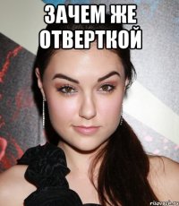 Зачем же отверткой 