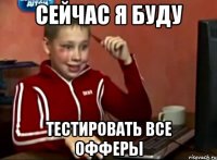 сейчас я буду тестировать все офферы