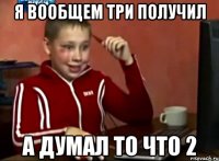 я вообщем три получил а думал то что 2