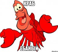 Краб ебаный