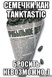 Семечки как Tanktastic Бросить невозможно :)