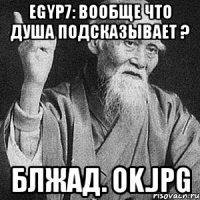 egyp7: вообще что душа подсказывает ? блжад. ok.jpg