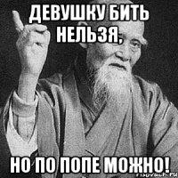 Девушку бить нельзя, но по попе можно!