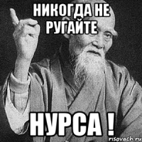 Никогда не ругайте Нурса !