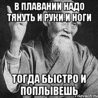 В плавании надо тянуть и руки и ноги Тогда быстро и поплывешь