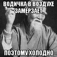 Водичка в воздухе замерзает Поэтому холодно