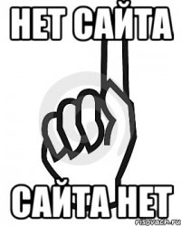 Нет Сайта Сайта нет