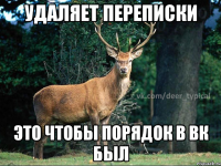 удаляет переписки это чтобы порядок в вк был