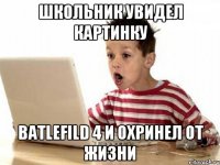 школьник увидел картинку batlefild 4 и охринел от жизни