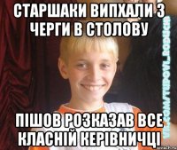 старшаки випхали з черги в столову пішов розказав все класній керівничці