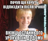 почув що хочуть відпиздити після уроків вкінці останнього уроку втік додому