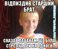 відпиздив старший брат сказав пацанам, що була стрєлка три на одного