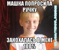 машка попросила ручку закохалась в мене 100%