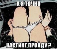 А я точно Кастинг пройду ?