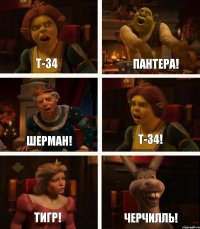 Т-34 Шерман! Тигр! Пантера! Т-34! Черчилль!