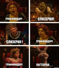 Гриффиндор! Слизерин ! Гриффиндор! Слизерин! Гриффиндор! Когтевран ._.