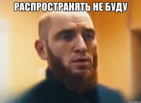 Распространять не буду 