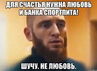 Для счастья нужна любовь и банка спортпита! Шучу. Не любовь.