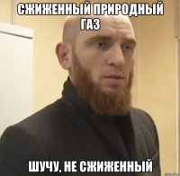 Сжиженный природный газ Шучу, не сжиженный