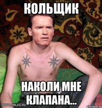 Кольщик Наколи мне клапана...