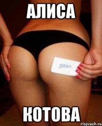 Алиса Котова