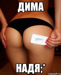 дима надя;*