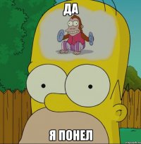 Да Я понел