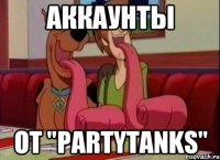 Аккаунты От "PartyTanks"