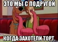 ЭТО МЫ С ПОДРУГОЙ КОГДА ЗАХОТЕЛИ ТОРТ.