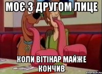 моє з другом лице коли вітінар майже кончив