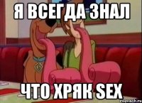 Я всегда знал Что хряк sex