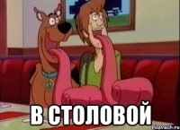  в СТОЛОВОЙ