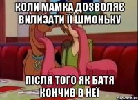 коли мамка дозволяє вилизати її шмоньку після того як батя кончив в неї