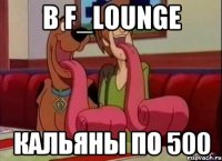 в f_lounge кальяны по 500