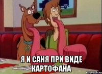  Я и Саня при виде картофана