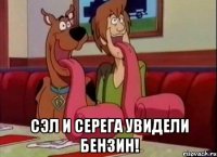  сэл и серега увидели БЕНЗИН!