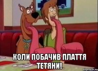  Коли побачив плаття Тетяни!