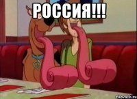 РОССИЯ!!! 