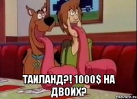  Таиланд?! 1000$ на двоих?