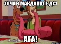 Хочу в МакДональдс! АГА!