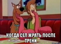  Когда сел жрать после трени