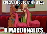 Когда я достоял очередь в Macdonald's