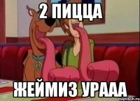 2 пицца жеймиз урааа