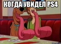 Когда увидел PS4 