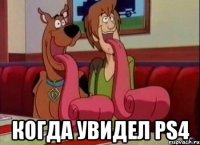  Когда увидел PS4